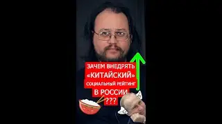 Зачем внедрять «китайский» социальный рейтинг в России? 