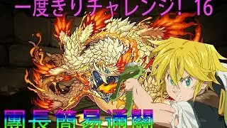 【PAD】一度きりチャレンジ！16 團長簡易通關 （no sound）