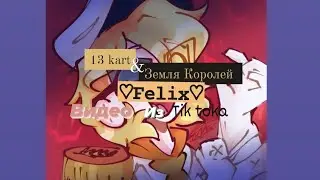 Подборка видео из тик тока Земля Королец/ 13 карт ♡Феликс♡ ♥︎Феликс Диктатор♥︎ (чит.описание)