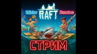 Кооперативный стрим по игре RAFT
