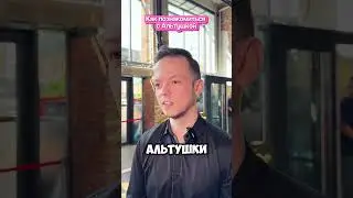 КАК ПОНРАВИТЬСЯ АЛЬТУШКЕ? #юмор #moscow #единорог #тренд