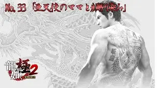 『龍が如く 極2 / Yakuza Kiwami 2』サブストーリー:33「亜天使のママと顔馴染み」 Walkthrough [4K]