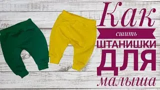Как сшить штанишки для малыша