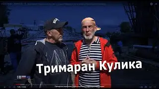 НА ПЛАВУ. ВЫПУСК 14. Анатолий Павлович Кулик о предстоящей кругосветке #RussianOceanWay