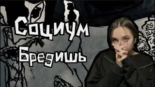 Социум - Бредишь. Разбор на гитаре