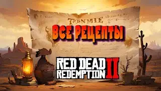 Где Найти Все Рецепты 📜 ГАЙД 🔍 в Red Dead Redemption 2 на VimeRGame 