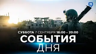 СОБЫТИЯ ДНЯ. ИЗРАИЛЬ. 7 сентября 16:00 - 20:00. Новости Израиля сегодня