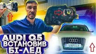 Швидко та просто Встановлення Бі-лед лінз в AUDI Q5