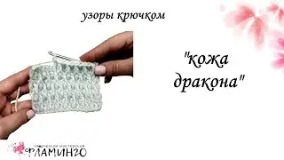Рельефный узор крючком 