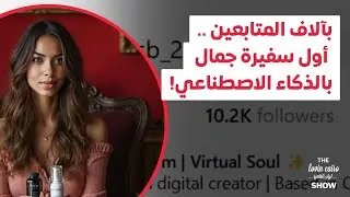 بآلاف المتابعين .. أول سفيرة جمال بالذكاء الاصطناعي