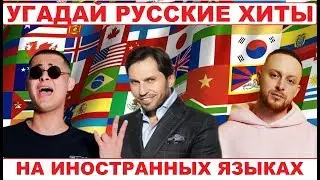 УГАДАЙ РУССКУЮ ПЕСНЮ НА ИНОСТРАННОМ ЯЗЫКЕ ЗА 10 СЕКУНД))) //ВЫПУСК №1 ИЮЛЬ 2019// 