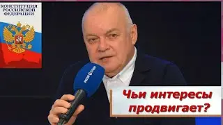 Дмитрий Киселев призвал нарушить Конституцию?