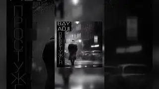 Уже на всех площадках. Что скажете? #музыка #music #bay #adji #трек #песня  #простужен #alonebay