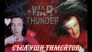 САДОМИТЫ ИЛИ СВИНЫЕ УШИ|War Thunder от Нагибатора