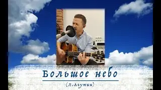 Никита Пак - Большое небо (Л. Агутин)
