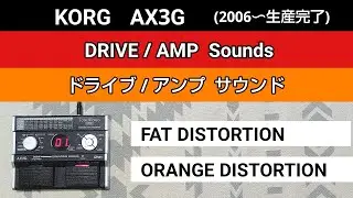 KORG  AX3G  DRIVE/AMP Sounds【FAT DISTORTION】【ORANGE DISTORTION】