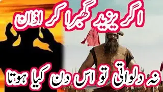 Agar yaziz ghabra kar azan na dilvate to Kya hota| Zakir Tv تاراج کارواں hazrat Maula Ali