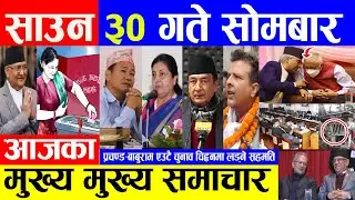🔴 Today News 🔴 15 AUGUST 2022 | आज ३० गतेका मुख्य समाचार | Today Nepali News Live 🔴 Nepal Post