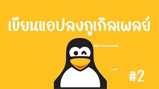 เขียนแอปลงกูเกิลเพลย์ #2 linux