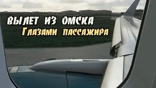 Flight Simulator 2020 / Вылет из Омска / Руление и взлёт / Вид с места пассажира!