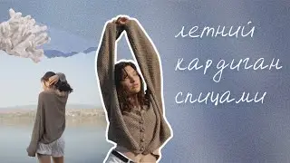 Летний вязаный кардиган спицами