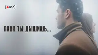 Пока ты дышишь я живу (Премьера песни 2025) 