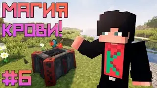 LP. Забытая Магия v2 #6 УГЛУБЛЕНИЕ В Blood Magic / Майнкрафт прохождение с модами
