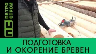 Подготовка и окорение бревен // ПЕТРОСТРОЙ