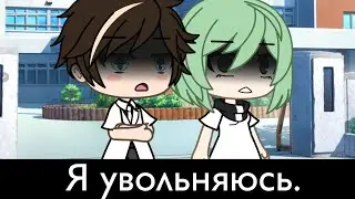 Почему они уволились? МЕМЕ