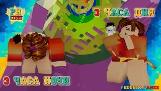 3 ЧАСА НОЧИ VS 3 ЧАСА ДНЯ ЧЕЛЛЕНДЖ РОБЛОКС БАШНЯ АДА! 3 AM VS 3 PM CHALLENGE ROBLOX TOWER OF HELL!