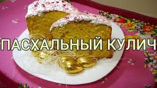 ИДЕАЛЬНЫЙ РЕЦЕПТ ПАСХАЛЬНОГО КУЛИЧА