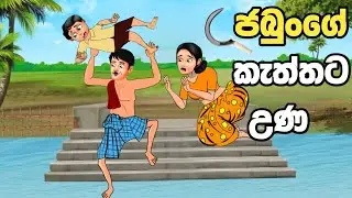 කැත්තට උණ | ජබුංගේ කැත්තට උණ | Kaththata una | sinhala cartoon | lama kathanadara sinhala |cartoon
