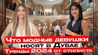 Лучший стилист в Дубае! Как проходит сопровождение на шоппинг!?