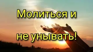 🙏🙏🙏Молиться и не унывать 🙏🙏🙏