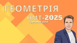 Підготовка НМТ-2025. Геометрія. Груповий урок
