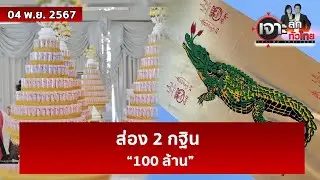 ส่อง 2 “กฐิน 100 ล้าน”  | เจาะลึกทั่วไทย | 04 พ.ย. 67