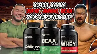 Уураг, амино, BCAA - хэр масс нэмдэг вэ? Хэзээ яаж уух вэ?