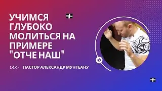УЧИМСЯ ГЛУБОКО МОЛИТЬСЯ НА ПРИМЕРЕ 