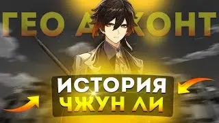 ИСТОРИЯ ЧЖУН ЛИ - История персонажей Genshin Impact Zhongli
