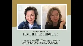 Вовлеченное отцовство