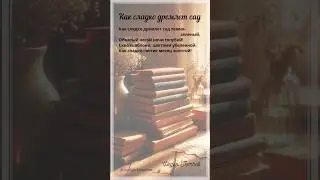 Как сладко дремлет сад. Ф.Тютчев