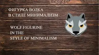 фигурка волка из дерева в стиле минимализм