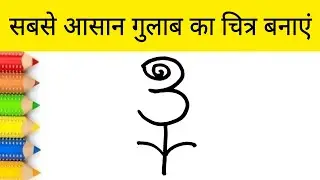 सबसे सुंदर गुलाब बनाएं | How to draw Rose step by step for beginners | AP Drawing Rose Drawing Easy