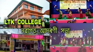 নৱাগত  আদৰণী  সভা || LTK  COLLEGE ||