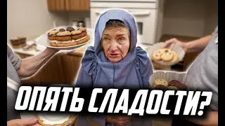 Опять привезли сладости одинокой бабушке?