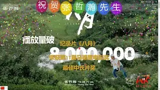 恭喜#張哲瀚 導演紀錄片《八月》 榮獲第11屆馬德里電影獎最佳『中長片獎』~世界看見了張哲瀚!我們最棒的寶寶~~