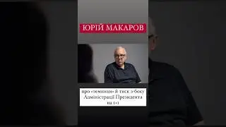 #алінадоротюк #інтервю #юріймакаров #1плюс1україна #роднянський #темники #офіспрезидента #начасі