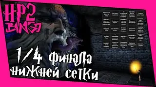 [ГП и ТК Bingo Casual] 1/4 финала нижней сетки