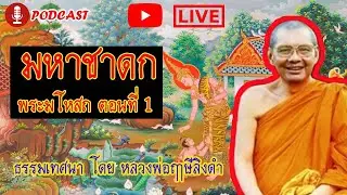 🔴 LIVE สด หลวงพ่อฤาษีลิงดำ | มหาชาดก | พระมโหสถ ตอนที่ 1