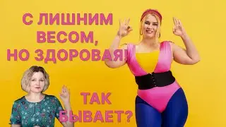 Можно ли быть здоровыми с лишним весом?